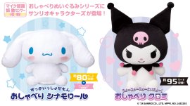 左:ずっといっしょだもん☆おしゃべり シナモロール/右:ちょーちょーちょーさいきょー!おしゃべり クロミ 左:ずっといっしょだもん☆おしゃべり シナモロール/右:ちょーちょーちょーさいきょー!おしゃべり クロミ