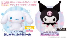 シナモロールとクロミのおしゃべりぬいぐるみが新登場！セリフはすべて完全録り下ろしで収録！8月1日(木)より予約開始！