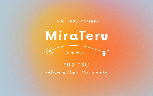 アルムナイのメンバーが中心となり、富士通のアルムナイと現役社員が越境し学び合うコミュニティ『MiraTeru -FUJITSU Fellow & Alumni Community-』がスタート！