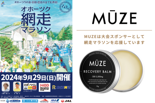CBDブランドのMUZEは、9月29日開催のオホーツク網走マラソンの大会スポンサーとして、大会と参加ランナーの方々を応援いたします