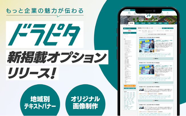 運送・物流業に特化した専門求人サイト『ドラピタ』が、掲載時のオプションを追加。企業の魅力をより一層求職者へお届けしやすくなりました。