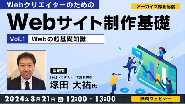 【ビギナー向け】基礎固めの夏！Web制作の超基礎知識からHTMLまでをわかりやすく学ぶ！8/21（水）「WebクリエイターのためのWebサイト制作基礎　Vol.1」のアーカイブを無料配信