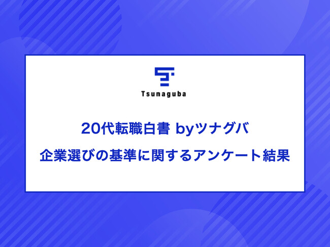 20代転職者の本音！給与以外に重視する意外なポイントとは？20代転職白書 byツナグバ｜企業選びの基準に関するアンケート結果