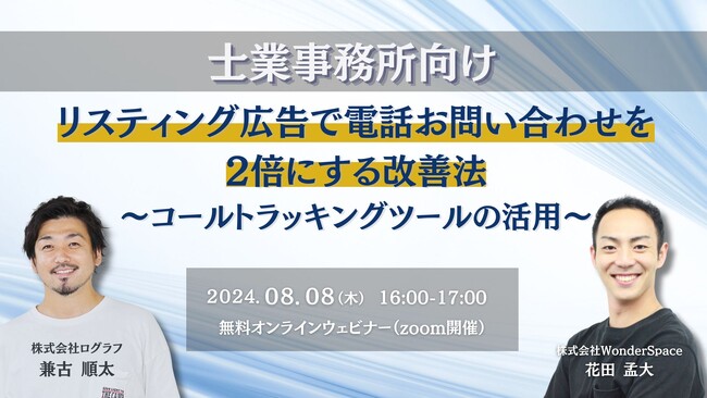 『【士業向け】リスティング広告で電話お問い合わせを2倍にする改善法～コールトラッキングツールの活用～』ウェビナー開催〈無料〉