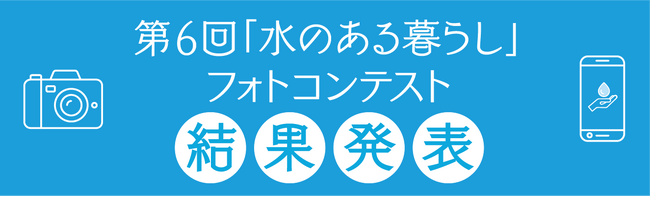 第６回「水のある暮らし」フォトコンテスト入選作品を決定！！