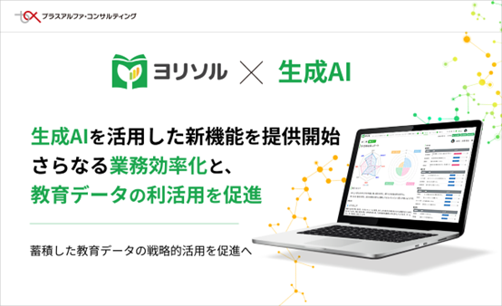 教育DXと教育データの見える化を実現する「ヨリソル」、生成AIを活用した新機能の提供を開始