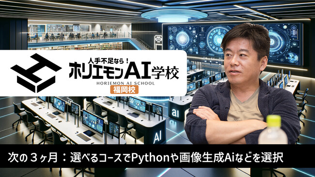 ホリエモンAI学校福岡校本格開校記念！無料イベント開催と今日から3日間は個人初期費用半額キャンペーンを発表！最新AI技術を学ぶチャンス