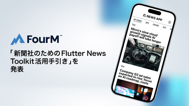 AnyMind Groupのフォーエム、「新聞社のための Flutter News Toolkit（FNT）活用手引き」を発表