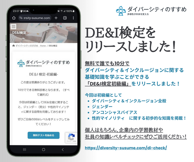 ダイバーシティ＆インクルージョン推進に必要な知識を10分で学べる無料検定を開始