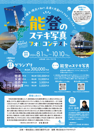 「能登のステキ写真」フォトコンテストを開催