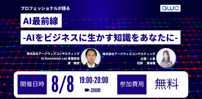 【8/8 19:00～ 無料ウェビナー】AIの基本から導入の勘所を知るセミナー「AI最前線-AIをビジネスに生かす知識をあなたに-」開催