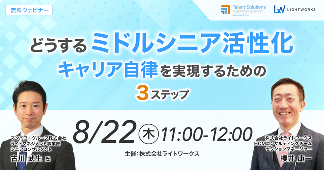 【8月22日無料ウェビナー】マンパワーグループ×ライトワークス共催「どうする『ミドルシニア活性化』キャリア自律を実現するための３ステップ」