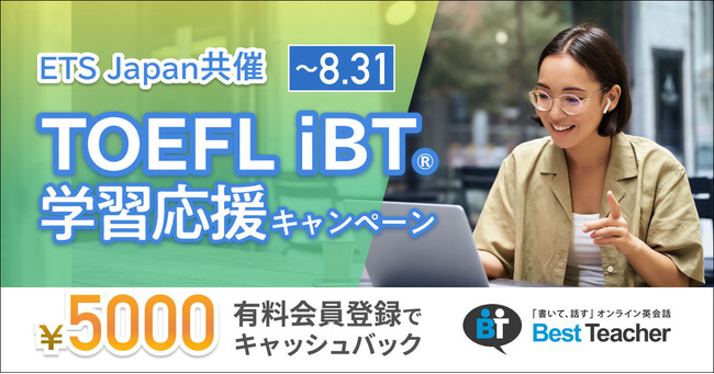 オンライン英会話ベストティーチャー、TOEFL(R)テスト日本事務局のETS Japanと共同でTOEFL iBT(R)学習応援キャンペーンを開催