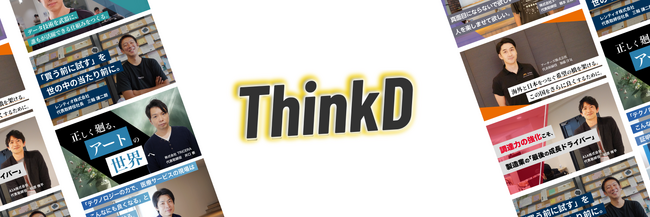 未来を創る起業家の声を届ける、スタートアップメディア『 ThinkD 』2024年8月1日よりスタート！完全無料で全記事閲覧可能、PR記事なし、第三者推薦で厳選したインタビューをお届け