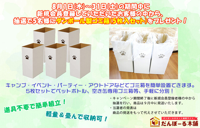 「だんぼーる本舗」は2024年8月末までに新規会員登録された方から抽選で5名様に「ダンボール製ゴミ箱(5枚入セット)」が当たるキャンペーンを実施！