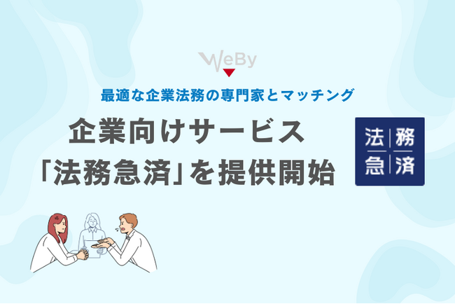 WEBY、最適な企業法務の専門家とマッチングできるサービス「法務急済」を提供開始