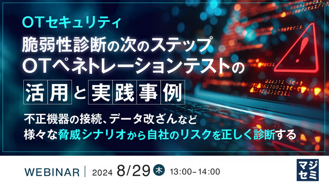『【OTセキュリティ】脆弱性診断の次のステップ、OTペネトレーションテストの活用と実践事例』というテーマのウェビナーを開催