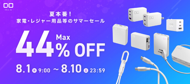 Amazonで開催する「夏本番！家電・レジャー用品等のサマーセール」対象商品！CIO Mateシリーズや最新GaN充電器・モバイルバッテリーなど人気のガジェットが最大44％OFFで登場！