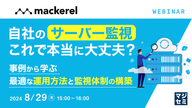 『自社のサーバー監視、これで本当に大丈夫？』というテーマのウェビナーを開催