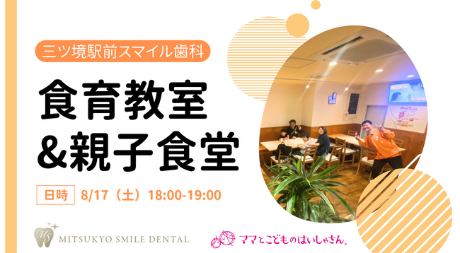 三ツ境駅前スマイル歯科「ママとこどもの食育教室&親子食堂」を開催（参加費無料）