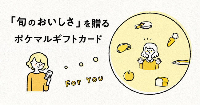 ギフティと連携し、ポケットマルシェのギフトカードを販売開始　eギフト需要の高まりに応え、新たな楽しみ方を提供
