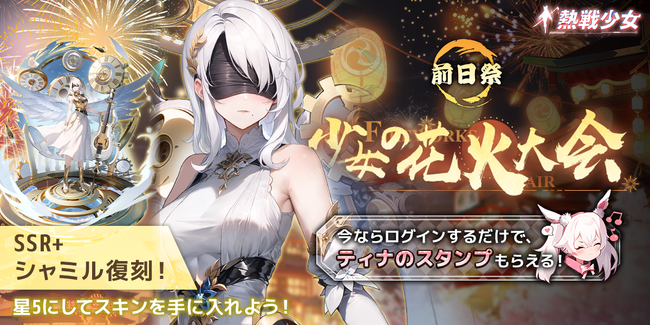 終末世界放置系RPG『熱戦少女』にて「少女の花火大会-前日祭」が開催！8月の大型イベント「少女の花火大会」の先行情報を公開！