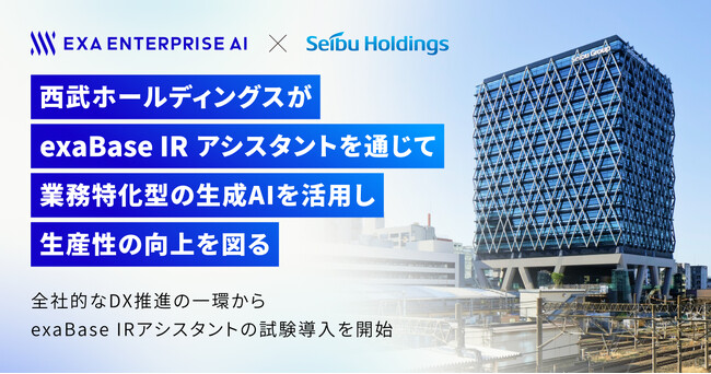 西武ホールディングスが「exaBase IRアシスタント」を通じて業務特化型の生成AIを活用し、生産性の向上を図る