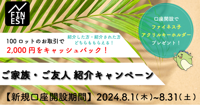 外為ファイネスト　8月のご家族・ご友人紹介キャンペーン！