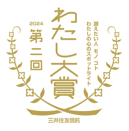 第2回「わたし大賞」・8月1日(木)より作品募集開始