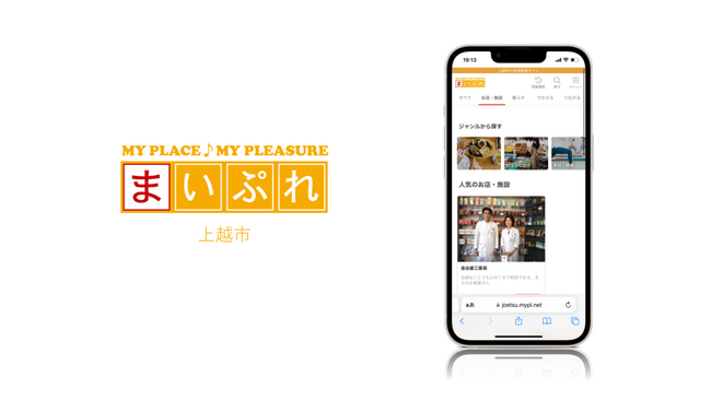 地域の魅力を発信する地域情報サイト「まいぷれ上越市」をオープン!