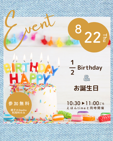 『ハーフBirthday＆お誕生日』