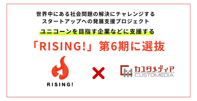 カスタメディアがユニコーン企業を目指す企業などに支援する、大阪府支援のスタートアッププログラム「RISING！（ライジング）」の第6期に選抜されました。