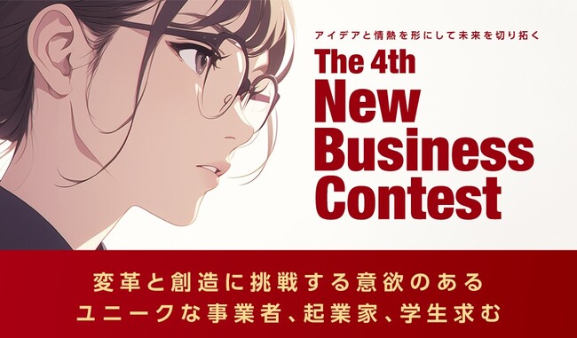最優秀賞は100万円。北日本銀行「第4回ニュービジネスコンテスト」を開催――社会問題や地域課題を解決するビジネスを募集。