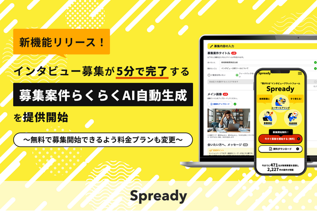 インタビュープラットフォーム「Spready」、インタビュー募集が5分で完了する「募集案件らくらくAI自動生成」を提供開始