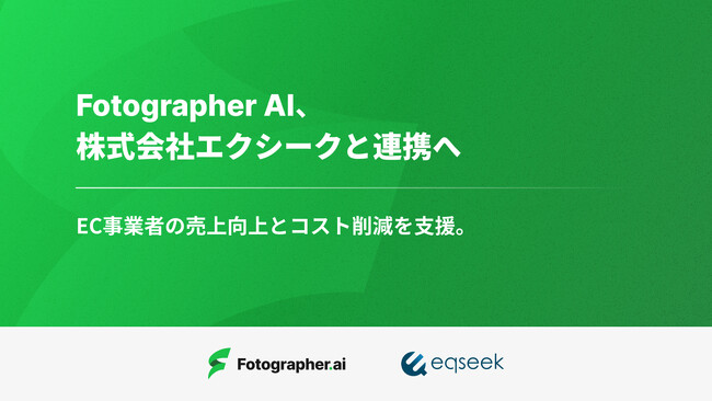 Fotographer AI株式会社、株式会社エクシークと連携し、生成AIとAIロボットを活用したEC事業者の売上向上とコスト削減の両面を支援