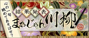 応募総数3,870句の川柳から「まあじゃん川柳2024」最優秀賞が決定