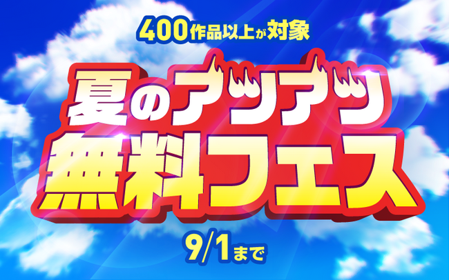 【Renta!】無料で読めるマンガが400作品以上！『夏のアツアツ無料フェス』開始！