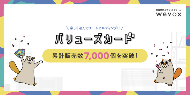 Wevox バリューズカードが累計販売数7,000個を突破！