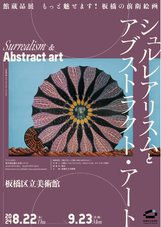 【東京都板橋区】館蔵品展　もっと魅せます！板橋の前衛絵画　シュルレアリスムとアブストラクト・アートを開催