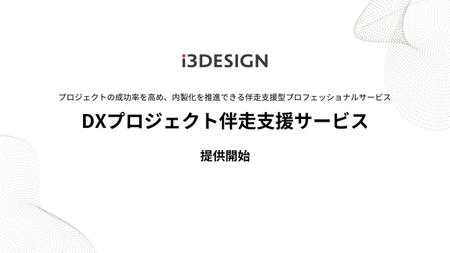 アイスリーデザイン、DXプロジェクト伴走支援サービスを提供開始