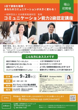 合同会社エトスアップ、福山オフィス事業第1弾　一般財団法人日本教育推進財団監修福山で初開催の「コミュニケーション能力2級認定講座」受講生募集