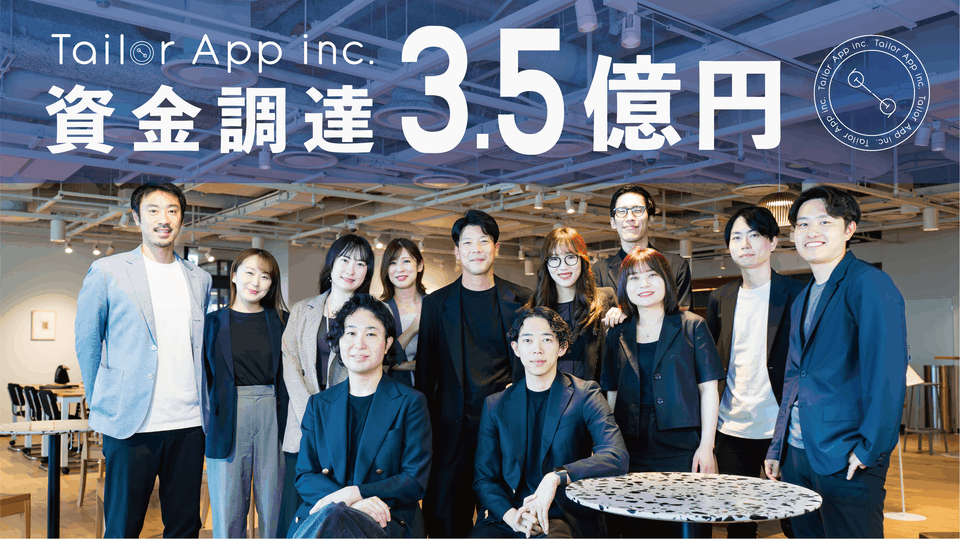 ブランド体験×データマーケティングのTailor App、総額3.5億円の資金調達を実施