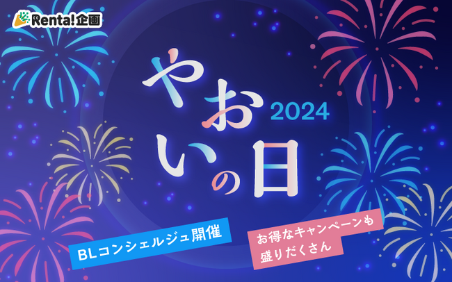 【Renta!】『やおいの日 2024』開催！