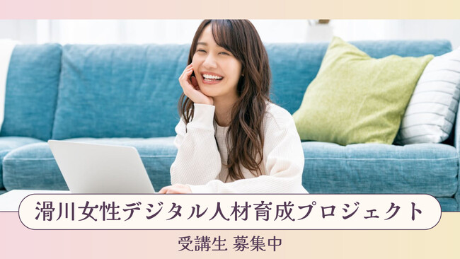 滑川女性デジタル人材育成プロジェクト 募集開始