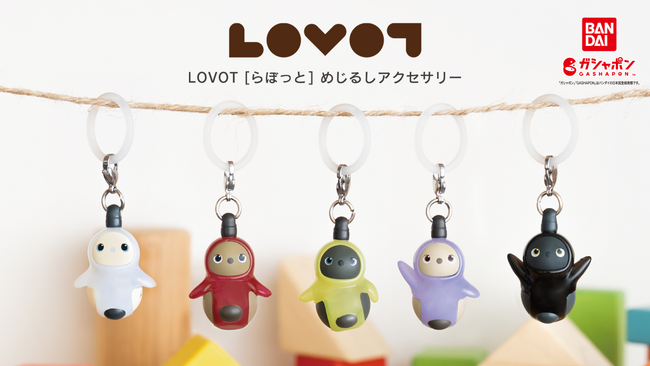 ガシャポン(R)︎「めじるしアクセサリー」に『LOVOT[らぼっと]』が登場！