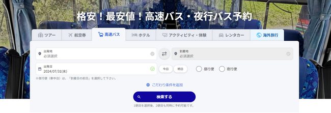 国内の高速バス・夜行バスの取扱い開始　全国約100路線・400便以上のプランを出発45分前まで購入可能