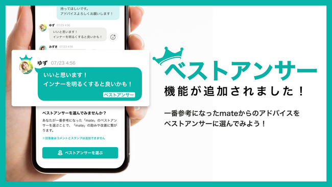あなたの求めるベストアドバイスとは！？ファッション相談アプリ「coordimate」がベストアンサー機能の提供を開始