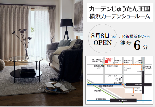 “ショールームで見つける あなただけのカーテン”