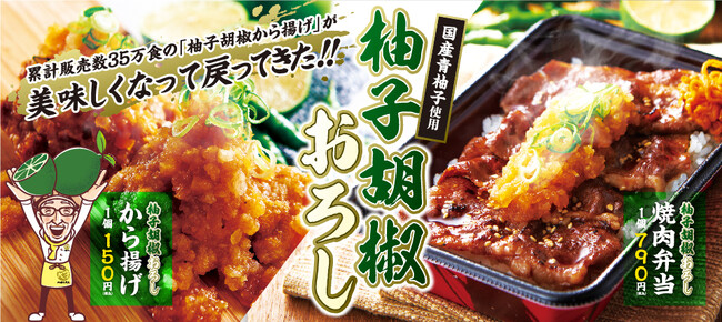【から揚げの天才】累計35万食販売の「柚子胡椒から揚げ」が美味しくなって新登場！「柚子胡椒おろしから揚げ」＆「柚子胡椒おろし焼肉弁当」販売開始
