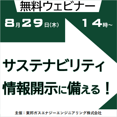 【8/29無料ウェビナー】サステナビリティ情報開示動向からみる課題と対策～製造現場に求められるデータ利活用～